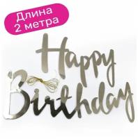 Гирлянда растяжка Happy Birthday/С Днем Рождения, серебро, 200 см