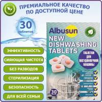 Таблетки для посудомоечной машины Albusun, 30шт
