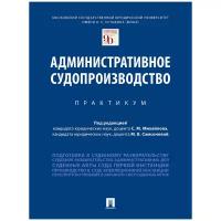 Под ред. Михайлова С. М, Самсоновой М. В. "Административное судопроизводство. Практикум"