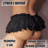 Женское бельё L'AMOUR трусы стринги с кружевом