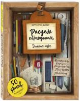 Барбер Б. "Рисуем карандашом"