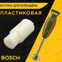 Втулка для блендера Бош Bosch. D 13 мм, d 10 мм, L 28 мм. Деталь под посадочный вал моторного блока из пластика