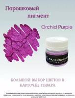 Порошковый пигмент Orchid Purple - 25 мл (10 гр) краситель для творчества Калейдоскоп