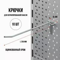 Крючки для перфорированной панели, 25 см, шаг 5 см, 10 шт