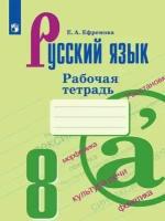 Ефремова Е. А. Русский язык. 8 класс. Рабочая тетрадь. Русский язык. 8 класс