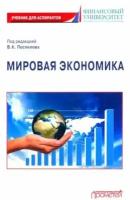 Поспелов, медведева, абанина: мировая экономика. учебник для аспирантов