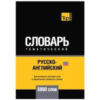 Сост. Таранов А.М. "Русско-английский (американский) тематический словарь - 5000 слов"