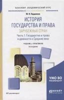 История государства и права зарубежных стран. В 2-х частях. Часть 1. История государства и права в древности и в Средние века. Учебник и практикум для академического бакалавриата