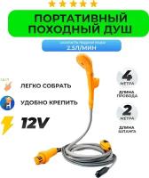 Душ походный 12v