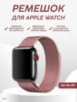 Ремешок для Apple Watch миланская петля размер 42-44-45-49 мм, розовое золото / Браслет для часов Apple Watch series 1-8 SE