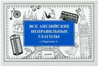 Все английские неправильные глаголы (27 карточек)