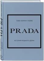 Грейвс, Лэйа Фэрран. PRADA. История модного дома