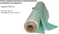 Ткань прорезиненная односторонняя плащевая, капрон, 110 см, 1 пог. м