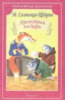 Михаил Салтыков-Щедрин "Премудрый пискарь"