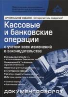 Кассовые и банковские операции с учетом всех изменений в законодательстве | Касьянова Галина Юрьевна