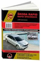 "Skoda Rapid / Rapid Spaceback c 2012 года. Руководство по ремонту и техническому обслуживанию"