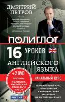 Петров Д. "16 уроков английского языка. Начальный курс (+ 2DVD "Полиглот. Английский язык за 16 часов")"