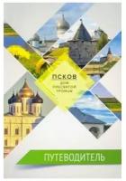 Путеводитель Вольный странник Псков. Дом Пресвятой Троицы. 2020 год, В. Салахова