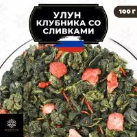 Китайский чай Улун Клубника со сливками Полезный чай / HEALTHY TEA, 100 г