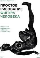 Дмитрий Горелышев. Простое рисование: фигура человека. Упражнения для практики набросков с натуры и без