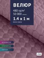 Ткань Велюр, модель Диаманд AY-A, стеганный на синтепоне, цвет Светло-сиреневый (41А) (Ткань для шитья, для мебели)