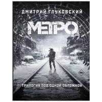 Глуховский Д.А. "Метро"