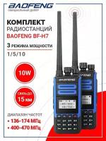 Комплект раций (радиостанций) Baofeng BF-H7 мощность 10Вт (2 диапазона частот) 2 шт