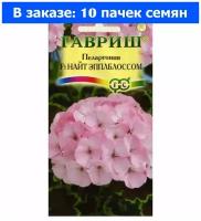 Семена Гавриш Пеларгония F1 Найт Эплблоссом зональная 4 шт., 10 уп