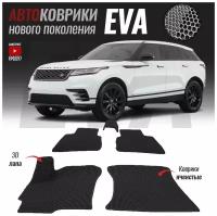 Автомобильные коврики ЭВА (ЕВА, EVA) для Land Rover Range Rover Velar, Лэнд Ровер Велар (2007-настоящее время)