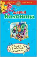 Конфуз в небесной канцелярии (Калинина Д. А.)