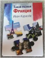 Печатная книга. Иван Карасёв. Такая разная Франция. Очерк