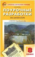 Литература 8 класс Поурочные разработки УМК Коровиной ВЯ Методика Егорова НВ