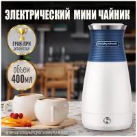 Электрический мини чайник Morphy Richards тревел версия, синий