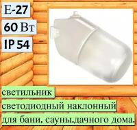 Светильник для бани наклонный "Линда" E27x60 Вт, IP54, цвет белый. Освещение зон с повышенной влажностью: бани, сауны, погреба, подсобного помещения