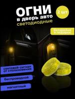 Светодиодная желтая LED подсветка двери автомобиля при открывании, сигнал открытой двери машины