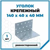 Крепежный уголок Стройметиз 140х40х40, покрытие - цинк, 1 шт