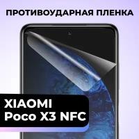 Гидрогелевая защитная пленка для телефона Xiaomi Poco X3 NFC / Противоударная пленка на смартфон Сяоми Поко Х3 НФС / Самовосстанавливающаяся пленка