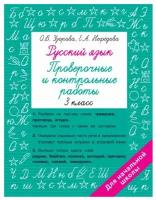 Русский язык 3 класс. Проверочные и контрольные работы Узорова О. В