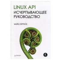 Керриск Майкл "Linux API. Исчерпывающее руководство"