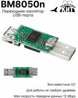 Переходник изолятор USB порта, адаптер, для звуковых карт, внешних ЦАП, усилителей для наушников, BM8050n Мастер Кит