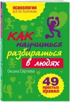 Сергеева О. Как научиться разбираться в людях?: 49 простых правил