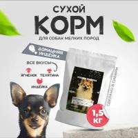 Cухой корм суперпремиум класса FODDER BREEDER для собак мелких пород Индейка 1.5 кг