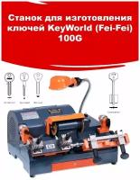 Станок для изготовления ключей KeyWorld (Fei-Fei) 100G