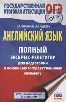 Английский язык: полный экспресс-репетитор для подготовки к ОГЭ