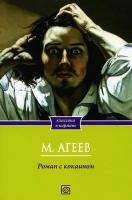 Михаил Агеев "Роман с кокаином"