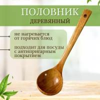 Половник деревянный, поварешка, черпак для супа, ложка разливная большая