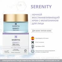 SesDerma SERENITY Крем ночной для лица