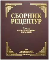 Сборник рецептур блюд и кулинарных изделий: Для предприятий общественного питания / Здобнов А.И