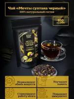 Премиальный чай Мечты Султана черный. Бренд NatureFresh. 100гр