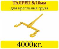 Талреп цепной KKIR 8/10 разрыв. 8,0т 5/16"-3/8"